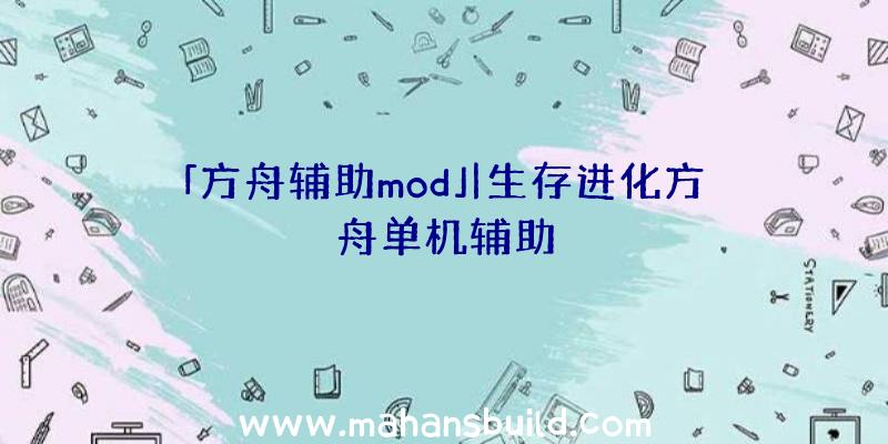 「方舟辅助mod」|生存进化方舟单机辅助